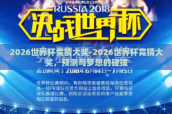 2026世界杯竞猜大奖-2026世界杯竞猜大奖，预测与梦想的碰撞