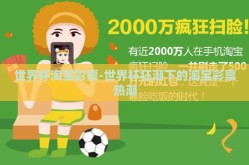 世界杯淘宝彩票-世界杯狂潮下的淘宝彩票热潮