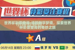 世界杯彩票查询-追踪数字梦境，探索世界杯彩票查询的奇妙之旅