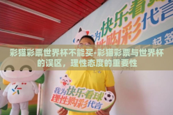 彩猫彩票世界杯不能买-彩猫彩票与世界杯的误区，理性态度的重要性