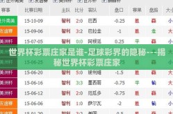 世界杯彩票庄家是谁-足球彩界的隐秘---揭秘世界杯彩票庄家