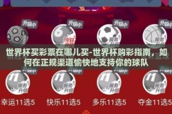 世界杯买彩票在哪儿买-世界杯购彩指南，如何在正规渠道愉快地支持你的球队
