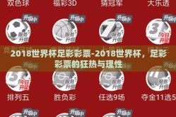 2018世界杯足彩彩票-2018世界杯，足彩彩票的狂热与理性
