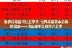 世界杯竞猜投注胜平负-世界杯盛宴中的竞猜投注——浅谈胜平负的博弈艺术