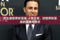 怎么赌世界杯足球-人生大忌，对世界杯足球的误解与警示