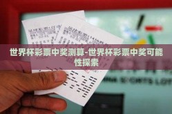 世界杯彩票中奖测算-世界杯彩票中奖可能性探索