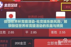 微信世界杯竞猜活动-社交娱乐新风尚，解锁微信世界杯竞猜活动的乐趣与挑战
