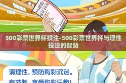 500彩票世界杯投注-500彩票世界杯与理性投注的智慧