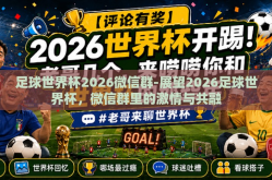 足球世界杯2026微信群-展望2026足球世界杯，微信群里的激情与共融