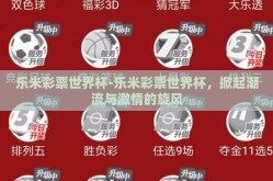 乐米彩票世界杯-乐米彩票世界杯，掀起潮流与激情的旋风