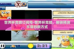 世界杯竞猜订阅号-世界杯竞猜，解锁预测乐趣的新方式