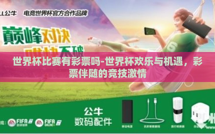 世界杯比赛有彩票吗-世界杯欢乐与机遇,彩票伴随的竞技激情 世界杯比赛有彩票吗-世界杯欢乐与机遇,彩票伴随的竞技激情