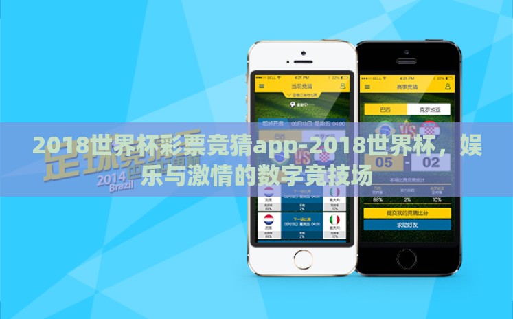 2018世界杯彩票竞猜app-2018世界杯,娱乐与激情的数字竞技场 2018世界杯彩票竞猜app-2018世界杯,娱乐与激情的数字竞技场