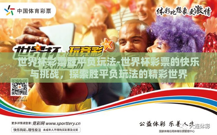 世界杯彩票胜平负玩法-世界杯彩票的快乐与挑战,探索胜平负玩法的精彩世界 世界杯彩票胜平负玩法-世界杯彩票的快乐与挑战,探索胜平负玩法的精彩世界