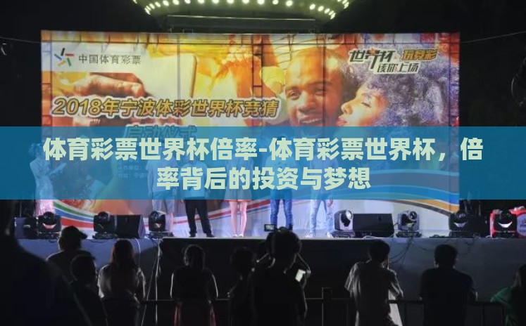 世界杯彩票怎么买 万喜彩票网很赞-世界杯狂潮下的幸运之旅——揭秘如何智选万喜彩票网 世界杯彩票怎么买 万喜彩票网很赞-世界杯狂潮下的幸运之旅——揭秘如何智选万喜彩票网