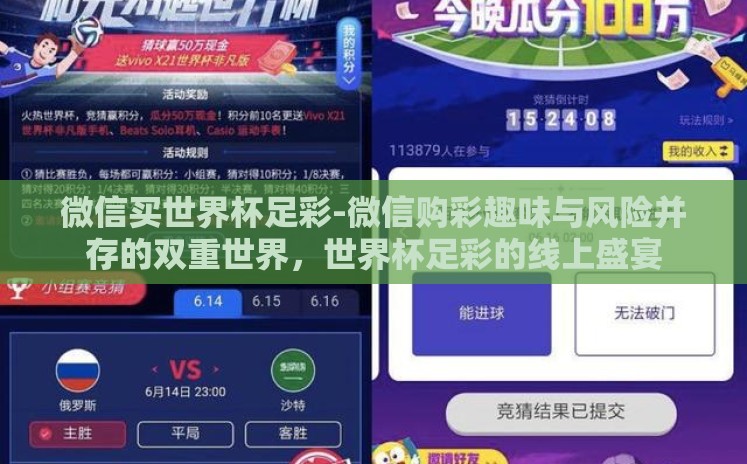 微信买世界杯足彩-微信购彩趣味与风险并存的双重世界,世界杯足彩的线上盛宴 微信买世界杯足彩-微信购彩趣味与风险并存的双重世界,世界杯足彩的线上盛宴