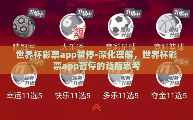 世界杯彩票app暂停-深化理解,世界杯彩票app暂停的背后思考 世界杯彩票app暂停-深化理解,世界杯彩票app暂停的背后思考