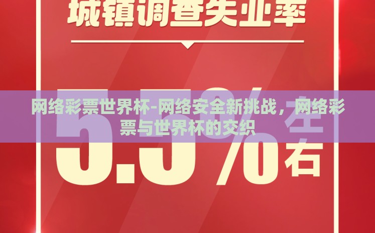 网络彩票世界杯-网络安全新挑战,网络彩票与世界杯的交织 网络彩票世界杯-网络安全新挑战,网络彩票与世界杯的交织