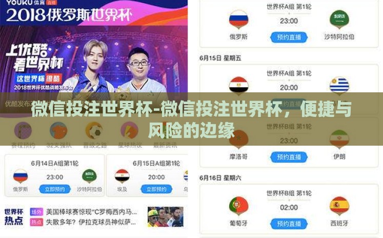 微信投注世界杯-微信投注世界杯,便捷与风险的边缘 微信投注世界杯-微信投注世界杯,便捷与风险的边缘