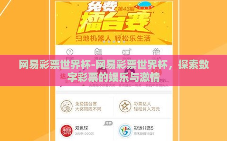 网易彩票世界杯-网易彩票世界杯,探索数字彩票的娱乐与激情 网易彩票世界杯-网易彩票世界杯,探索数字彩票的娱乐与激情