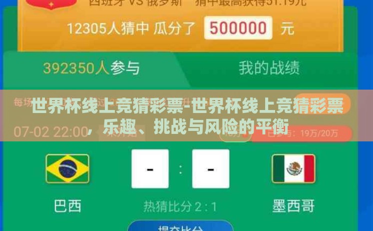 世界杯线上竞猜彩票-世界杯线上竞猜彩票,乐趣、挑战与风险的平衡 世界杯线上竞猜彩票-世界杯线上竞猜彩票,乐趣、挑战与风险的平衡