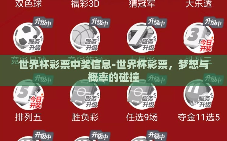 世界杯彩票中奖信息-世界杯彩票,梦想与概率的碰撞 世界杯彩票中奖信息-世界杯彩票,梦想与概率的碰撞