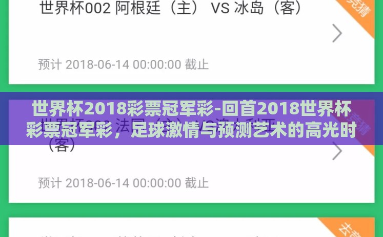 世界杯2018彩票冠军彩-回首2018世界杯彩票冠军彩，足球激情与预测艺术的高光时刻