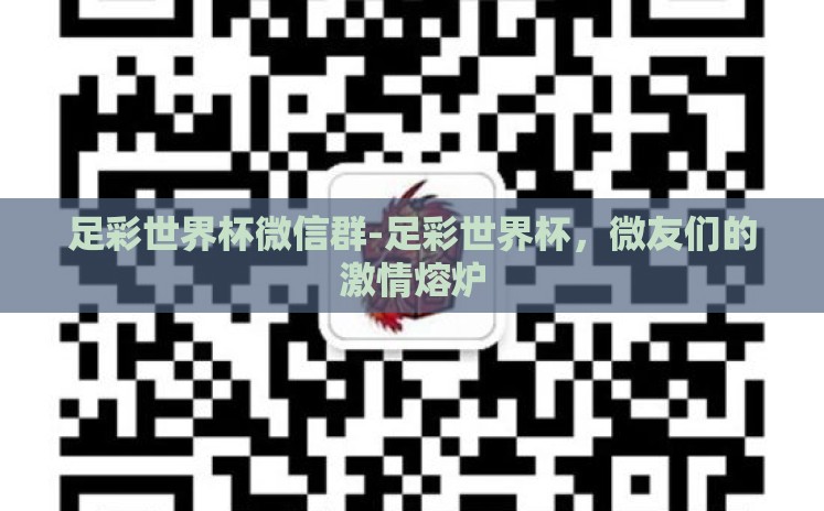 足彩世界杯微信群-足彩世界杯,微友们的激情熔炉 足彩世界杯微信群-足彩世界杯,微友们的激情熔炉