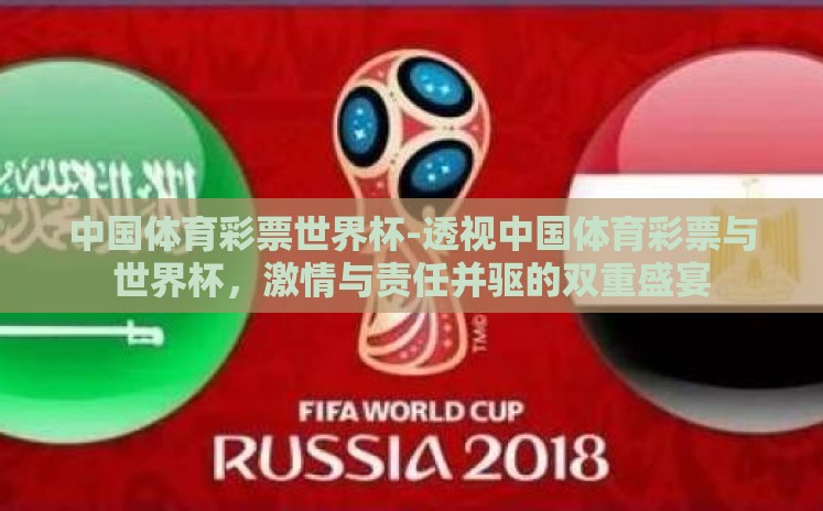 中国体育彩票世界杯-透视中国体育彩票与世界杯,激情与责任并驱的双重盛宴 中国体育彩票世界杯-透视中国体育彩票与世界杯,激情与责任并驱的双重盛宴