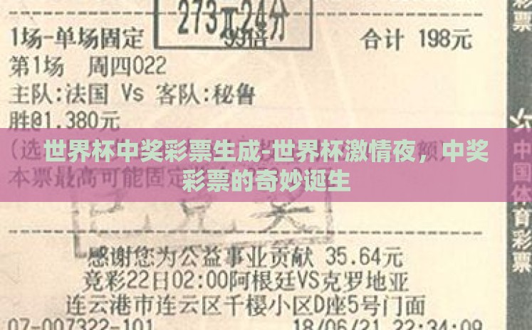 世界杯中奖彩票生成-世界杯激情夜,中奖彩票的奇妙诞生 世界杯中奖彩票生成-世界杯激情夜,中奖彩票的奇妙诞生