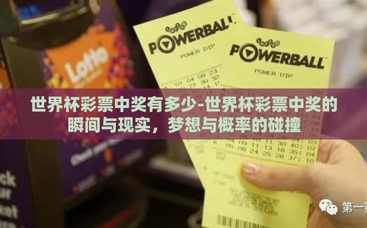 世界杯彩票中奖有多少-世界杯彩票中奖的瞬间与现实,梦想与概率的碰撞 世界杯彩票中奖有多少-世界杯彩票中奖的瞬间与现实,梦想与概率的碰撞