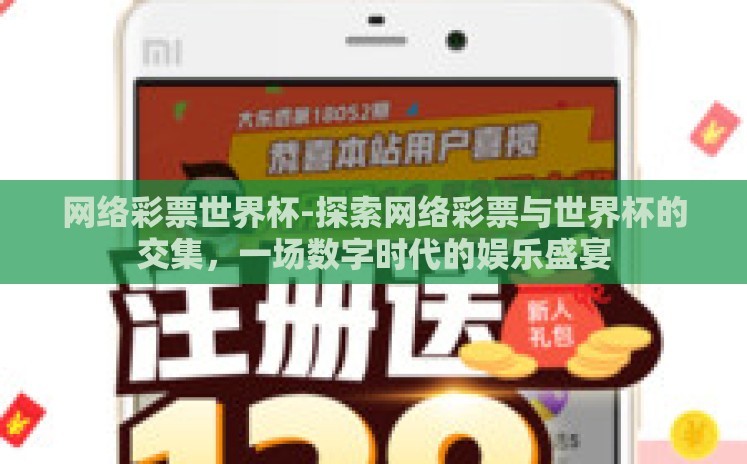 网络彩票世界杯-探索网络彩票与世界杯的交集,一场数字时代的娱乐盛宴 网络彩票世界杯-探索网络彩票与世界杯的交集,一场数字时代的娱乐盛宴