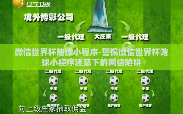 微信世界杯赌球小程序-警惕微信世界杯赌球小程序迷惑下的网络陷阱 微信世界杯赌球小程序-警惕微信世界杯赌球小程序迷惑下的网络陷阱