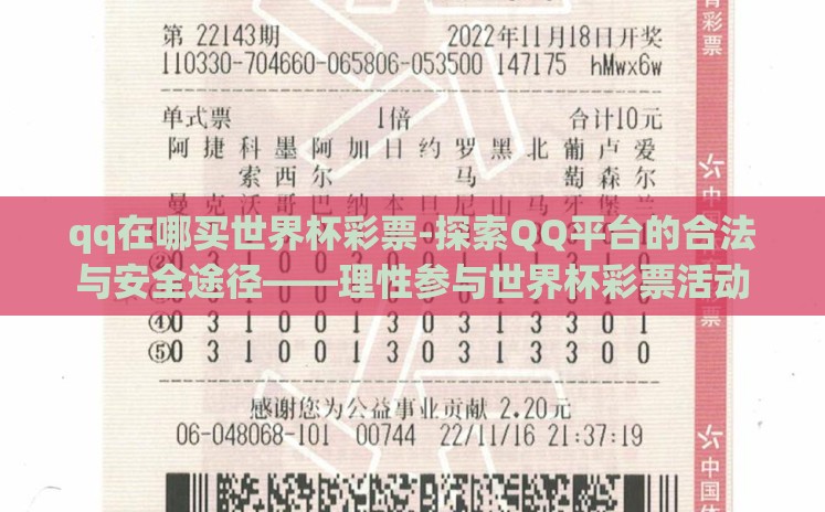 qq在哪买世界杯彩票-探索QQ平台的合法与安全途径——理性参与世界杯彩票活动 qq在哪买世界杯彩票-探索QQ平台的合法与安全途径——理性参与世界杯彩票活动