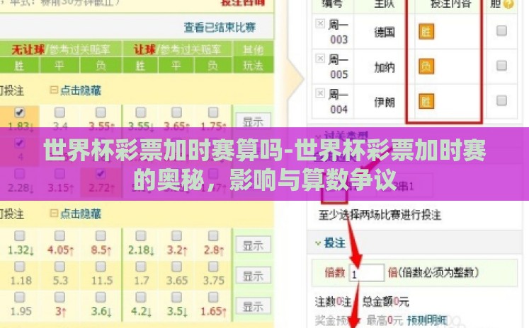 世界杯彩票加时赛算吗-世界杯彩票加时赛的奥秘,影响与算数争议 世界杯彩票加时赛算吗-世界杯彩票加时赛的奥秘,影响与算数争议