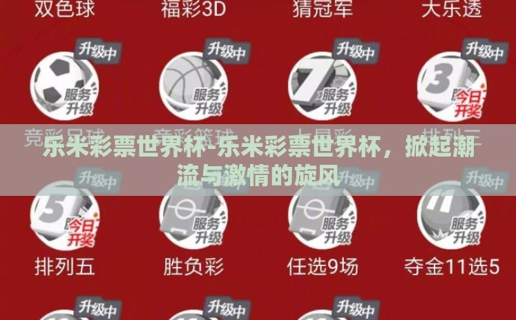 乐米彩票世界杯-乐米彩票世界杯,掀起潮流与激情的旋风 乐米彩票世界杯-乐米彩票世界杯,掀起潮流与激情的旋风