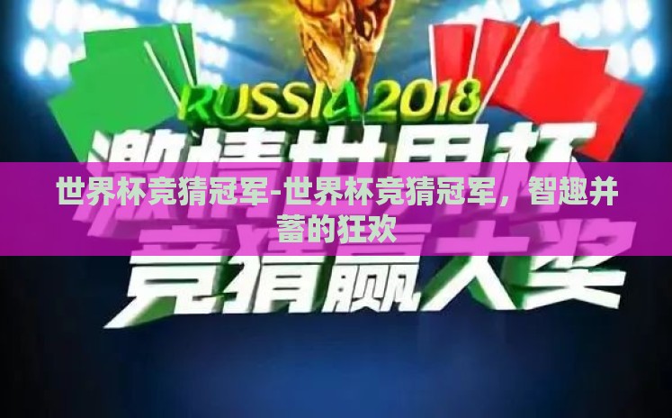 世界杯竞猜冠军-世界杯竞猜冠军,智趣并蓄的狂欢 世界杯竞猜冠军-世界杯竞猜冠军,智趣并蓄的狂欢
