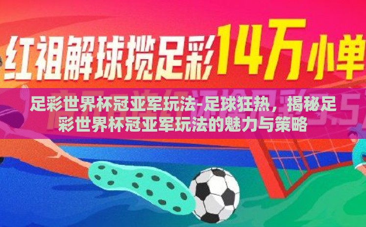 足彩世界杯冠亚军玩法-足球狂热，揭秘足彩世界杯冠亚军玩法的魅力与策略