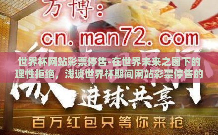 世界杯网站彩票停售-在世界未来之窗下的理性拒绝，浅谈世界杯期间网站彩票停售的影响与启示