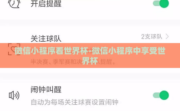 微信小程序看世界杯-微信小程序中享受世界杯 微信小程序看世界杯-微信小程序中享受世界杯