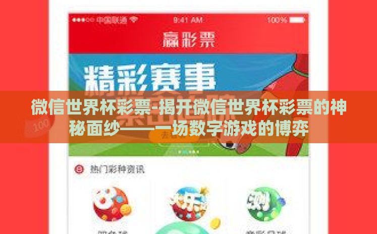 微信世界杯彩票-揭开微信世界杯彩票的神秘面纱——一场数字游戏的博弈 微信世界杯彩票-揭开微信世界杯彩票的神秘面纱——一场数字游戏的博弈
