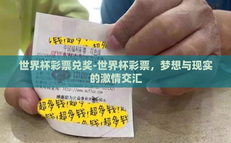世界杯彩票兑奖-世界杯彩票，梦想与现实的激情交汇