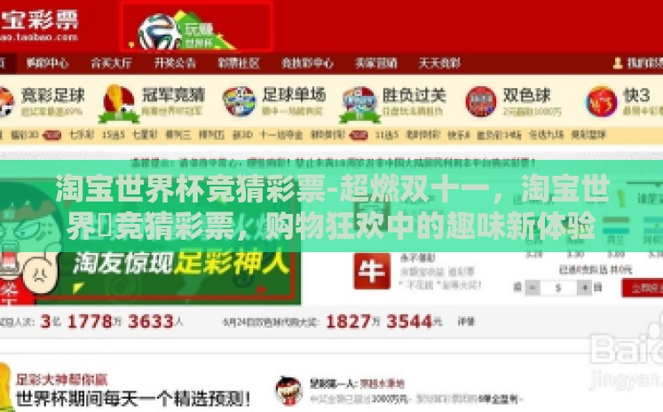 淘宝世界杯竞猜彩票-超燃双十一,淘宝世界盃竞猜彩票,购物狂欢中的趣味新体验 淘宝世界杯竞猜彩票-超燃双十一,淘宝世界盃竞猜彩票,购物狂欢中的趣味新体验