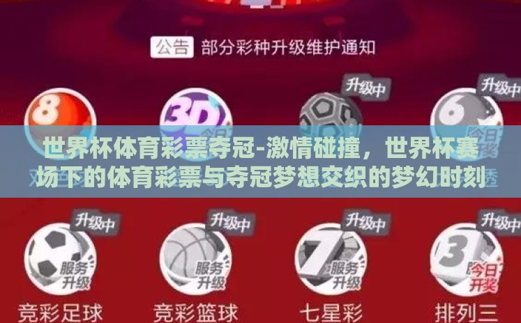 世界杯体育彩票夺冠-激情碰撞,世界杯赛场下的体育彩票与夺冠梦想交织的梦幻时刻 世界杯体育彩票夺冠-激情碰撞,世界杯赛场下的体育彩票与夺冠梦想交织的梦幻时刻