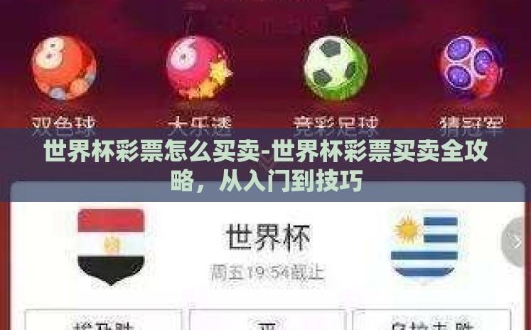 世界杯彩票怎么买卖-世界杯彩票买卖全攻略，从入门到技巧