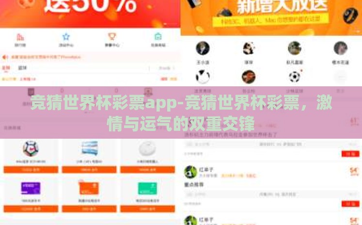 竞猜世界杯彩票app-竞猜世界杯彩票,激情与运气的双重交锋 竞猜世界杯彩票app-竞猜世界杯彩票,激情与运气的双重交锋
