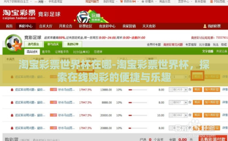 淘宝彩票世界杯在哪-淘宝彩票世界杯,探索在线购彩的便捷与乐趣 淘宝彩票世界杯在哪-淘宝彩票世界杯,探索在线购彩的便捷与乐趣