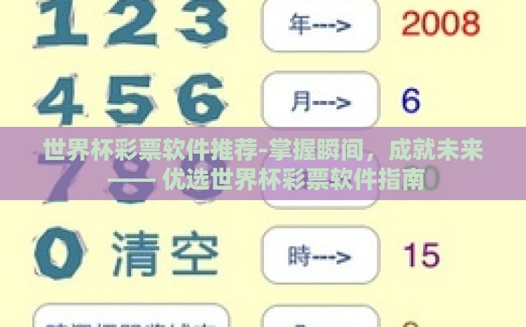世界杯彩票软件推荐-掌握瞬间，成就未来 —— 优选世界杯彩票软件指南