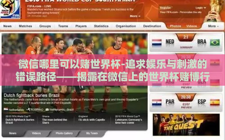 微信哪里可以赌世界杯-追求娱乐与刺激的错误路径——揭露在微信上的世界杯赌博行为