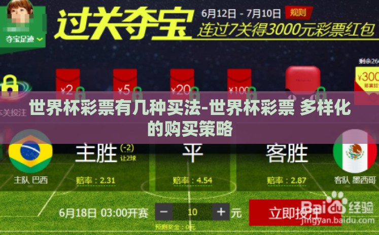 世界杯彩票有几种买法-世界杯彩票 多样化的购买策略 世界杯彩票有几种买法-世界杯彩票 多样化的购买策略